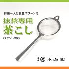 Cominhkpr113016 Magus Brands Super Fine Mesh Matcha Strainer Sift 858469006121